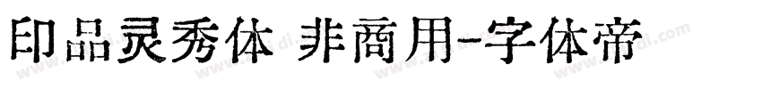 印品灵秀体 非商用字体转换